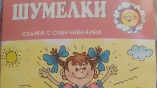 шумелки сказки с озвучиванием карапуз для самых маленьких 2 - 4 года