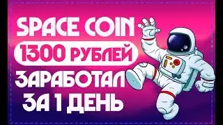 SPACE COIN - ОБЗОР ПРОЕКТ ДАЁТ ЗАРАБОТАТЬ 1300 РУБЛЕЙ КАЖДОМУ ЗА 1 день!| ЗАРАБОТОК В ИНТЕРНЕТЕ