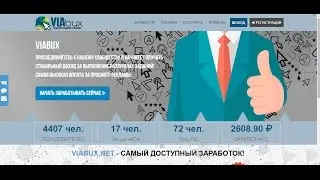 Де заробити гроші в інтернеті VIABUX.NET