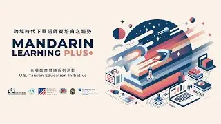 【2024 台美教育倡議系列活動】跨域時代下華語師資培育之趨勢（一）開幕致詞