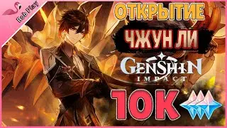 ОТКРЫТИЯ БАННЕРА ЧЖУН ЛИ 10К КАМНЕЙ ИСТОКА | Rob Play Genshin Impact