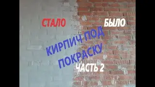 Покраска кирпича. Подготовка кирпичной стены к покраске. Часть вторая.