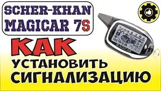 Установка сигнализации Scher-Khan MAGICAR 7S на Mazda 626. (