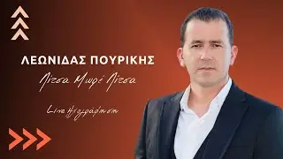 Λεωνίδας Πουρίκης - Λίτσα Μωρέ Λίτσα - Live Ηχογράφηση