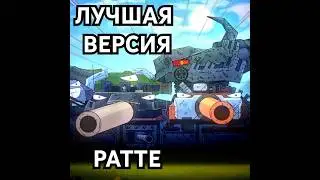 Лучшая версия Ратте? #gerand#gerand_shorts#wot
