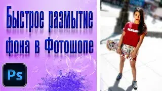 🖌Быстрое размытие фона в Фотошопе