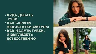 Секреты позирования