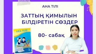 Ана тілі 80-сабақ ЗАТТЫҢ ҚИМЫЛЫН БІЛДІРЕТІН СӨЗДЕР 1-сынып