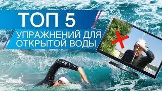 The Best Open Water Swimming Exercises