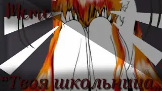 |🎓|Gacha Life|🎓|Meme:“Твоя школьница„|🎓|