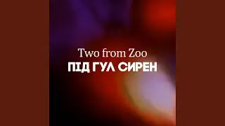 Під гул сирен