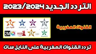 تردد القنوات المغربية على النايل سات 2023 - التحديث الجديد - 2023/2024