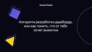 ШМЯ 2023 - Алгоритм разработки дашборда, или как понять, что от тебя хочет аналитик