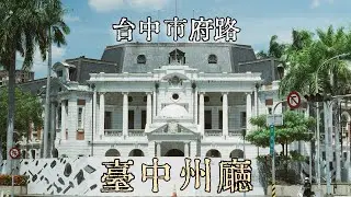 [80’s Otaku] 台中市府路沒市政府 | #臺中州廰 #台中