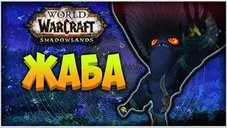 Как получить маунт лягушку Древесный мешкорот в Shadowlands ?  [WoW Shadowlands beta]