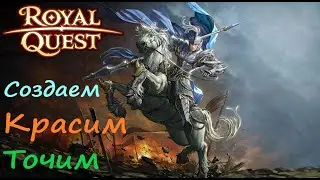 🛠️🛠️🛠️Royal Quest Крафт Покраска Заточка.Первый привод Мясорубочника в соло.⚔️⚔️⚔️