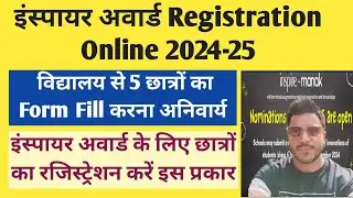 Inspire Award Registration 2024 | Inspire Award Ka Form Kaise Bhare |Inpire Award Apply Online |