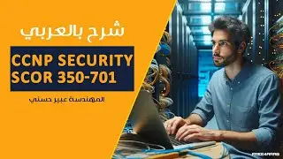20-#CCNP #Security (#SCOR 350-701) (Net Flow) By Eng-Abeer Hosni | Arabic