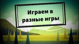 Играем в разные игры