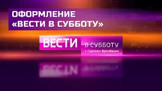 Оформление «Вести в субботу» (нарезка из оформления)