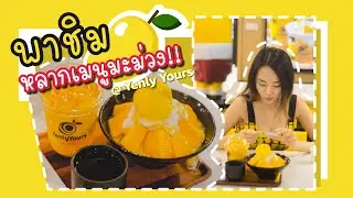 พาชิมหลากเมนูมะม่วงจาก Yenly Yours ♡ MUAYMINT