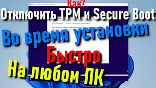 Как отключить проверку железа во время установки Windows 11