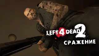 ФРЕНСИС • Left 4 Dead 2 - Сражение #8