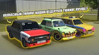 КОЛХОЗНЫЙ ТЮНИНГ НАШИХ ВЁДЕР! У КОГО ТЮНИНГ ЛУЧШЕ?