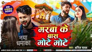 मरवा के बास मोटे मोटे | Anil Yadav Ke Gana | Maithili Song 2025 | Sad Song | Marwa Ke Bas Mote Mote