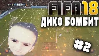 FIFA 18 - Дико бомбит.🔥🔥🔥