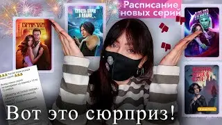 ЛУЧШЕЕ расписание этого года! | Расписание серий ноябрьского обновления | НОВОСТИ Клуба Романтики