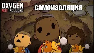 Oxygen Not Included s4 e5: Самоизоляция
