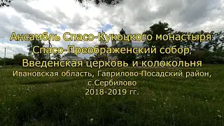 Ансамбль Спасо-Кукоцкого монастыря. Ивановская обл., с.Сербилово