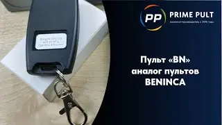 Пульт BN аналог пультов BENINCA