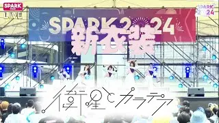 衛星とカラテア 2024/07/13@ SPARK2024