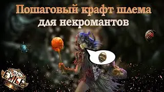 POE 3.20 - Craft - 4 варианта крафта шлема для суммонеров от простого до самого топового варианта.