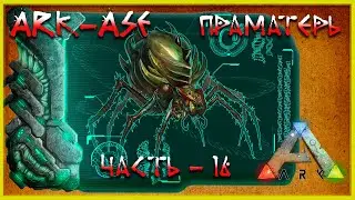 🔥 ARK : Survial Evolved. Первый БОСС Праматерь (релакс - 16)
