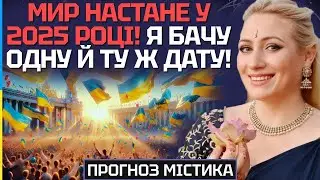 Я БАЧУ ОДНУ Й ТУ Ж ДАТУ! МИР НАСТАНЕ У 2025 РОЦІ? - МАРІЯ ЛАНГ!