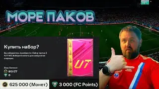 ⚡ПАК за 625000 ft ВИЛСА | #EAFC24