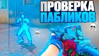 АДМИН НЕ УМЕЕТ ПРОВЕРЯТЬ? [NIXWARE] // ПРОВЕРКА ПАБЛИКОВ В КС 2