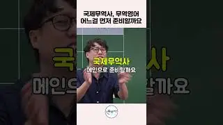 국제무역사 무역영어 어느걸 먼저 준비할까요? #국제무역사 #무역영어