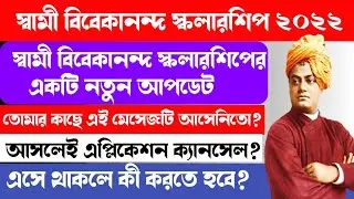 New update about swami vivekananda scholarship।স্বামী বিবেকানন্দ স্কলারশিপের একটি নতুন আপডেট।2022