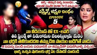 అక్క - తమ్ముడు మధ్య సంబంధం..😱: Ennenno Janmala Bandham Episode - 5 | Mirchi Madhavi | Qube TV