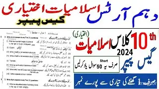 10th class islamiat ikhtiyari guess paper 2024 || 10th class islamiat elective guess paper 2024