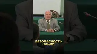 Безопасность нации / А.И. Осипов