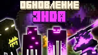 ЭНД обновят в Майнкрафт 1.19 // Доказательства