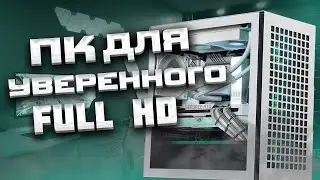 СОБРАЛ ПК ДЛЯ УВЕРЕННОГО FULL HD (и не много для 2К)