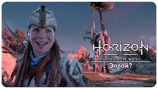 🔴ВОДА, БОЛЬШЕ ВОДЫ | HORIZON : FORBIDDEN WEST