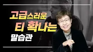 대화법 - 고급스러운 이미지를 자연스럽게 드러내는 말습관