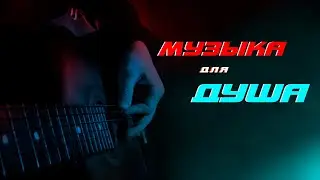 Музыка для душа - ❤️ асабот ором меша ☘️ 2023 #музыка #для #душа